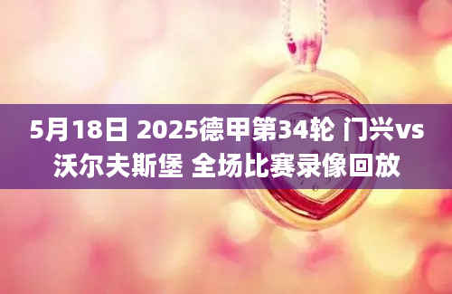 5月18日 2025德甲第34轮 门兴vs沃尔夫斯堡 全场比赛录像回放