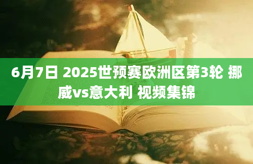 6月7日 2025世预赛欧洲区第3轮 挪威vs意大利 视频集锦