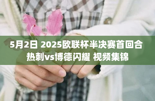 5月2日 2025欧联杯半决赛首回合 热刺vs博德闪耀 视频集锦