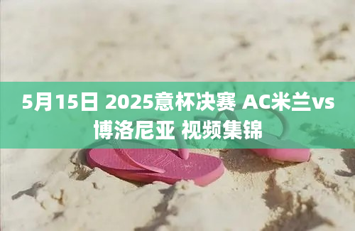 5月15日 2025意杯决赛 AC米兰vs博洛尼亚 视频集锦