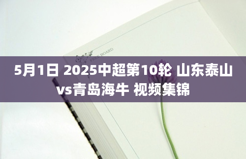 5月1日 2025中超第10轮 山东泰山vs青岛海牛 视频集锦