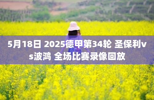5月18日 2025德甲第34轮 圣保利vs波鸿 全场比赛录像回放