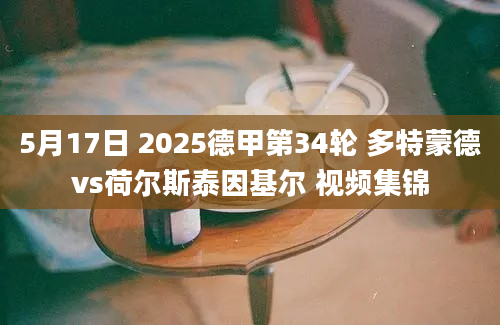 5月17日 2025德甲第34轮 多特蒙德vs荷尔斯泰因基尔 视频集锦