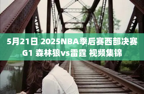 5月21日 2025NBA季后赛西部决赛G1 森林狼vs雷霆 视频集锦