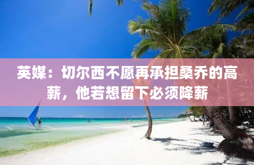 英媒：切尔西不愿再承担桑乔的高薪，他若想留下必须降薪