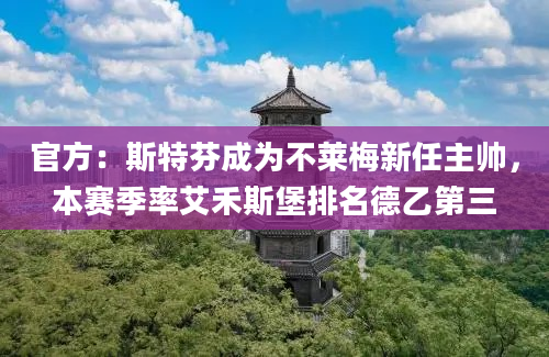 官方：斯特芬成为不莱梅新任主帅，本赛季率艾禾斯堡排名德乙第三
