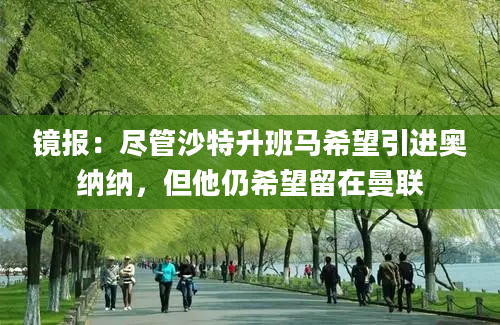 镜报：尽管沙特升班马希望引进奥纳纳，但他仍希望留在曼联