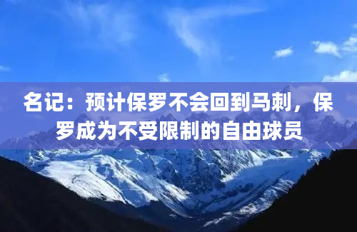 名记:预计保罗不会回到马刺,保罗成为不受限制的自由球员