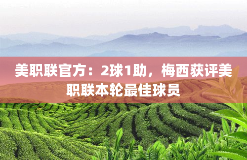 美职联官方：2球1助，梅西获评美职联本轮最佳球员