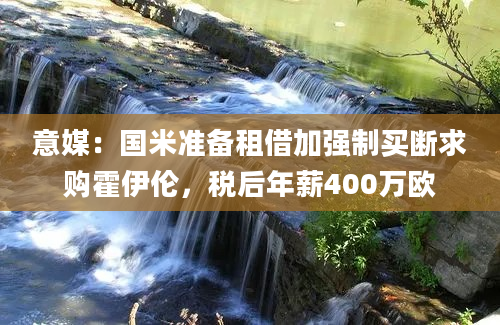 意媒：国米准备租借加强制买断求购霍伊伦，税后年薪400万欧